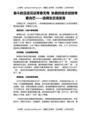 奋斗的足迹见证青春无悔  执着的信念绽放青春光芒——选调生交流发言