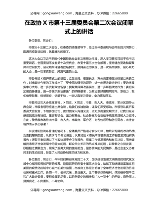 在政协X市第十三届委员会第二次会议闭幕式上的讲话