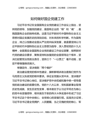 如何做好国企党建工作