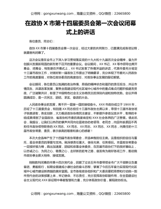 在政协X市第十四届委员会第一次会议闭幕式上的讲话