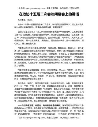 在政协十五届二次会议闭幕会上的讲话