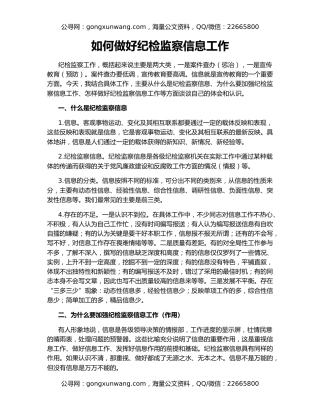 如何做好纪检监察信息工作