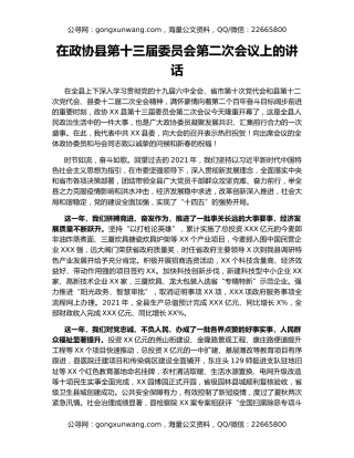 在政协县第十三届委员会第二次会议上的讲话