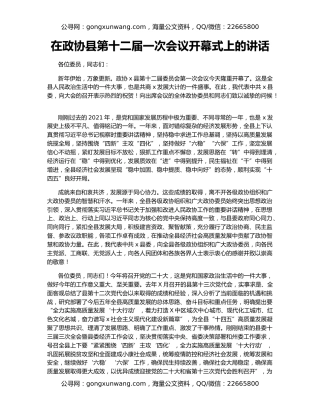 在政协县第十二届一次会议开幕式上的讲话