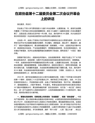 在政协县第十二届委员会第二次会议开幕会上的讲话
