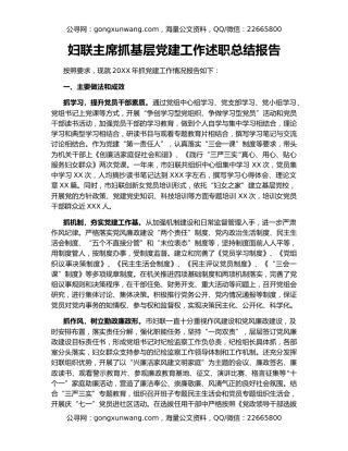 妇联主席抓基层党建工作述职总结报告