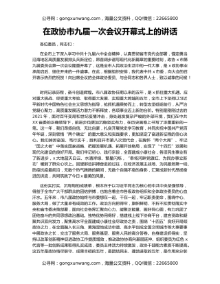 在政协市九届一次会议开幕式上的讲话