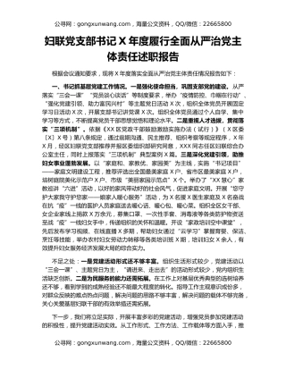 妇联党支部书记X年度履行全面从严治党主体责任述职报告