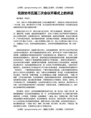 在政协市五届二次会议开幕式上的讲话