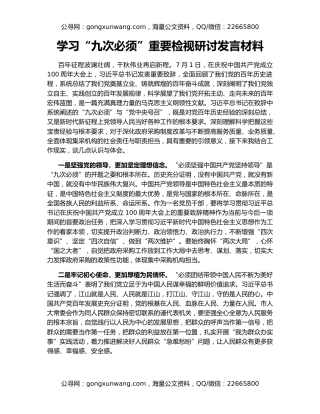 学习“九次必须”重要检视研讨发言材料