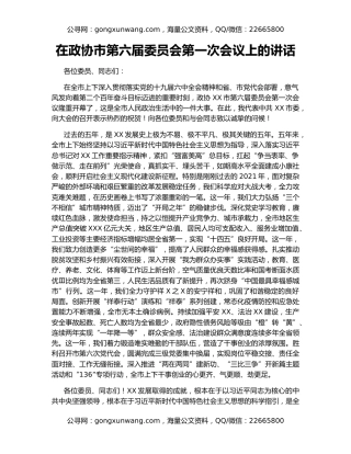 在政协市第六届委员会第一次会议上的讲话