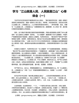 学习“江山就是人民，人民就是江山”心得体会（一）
