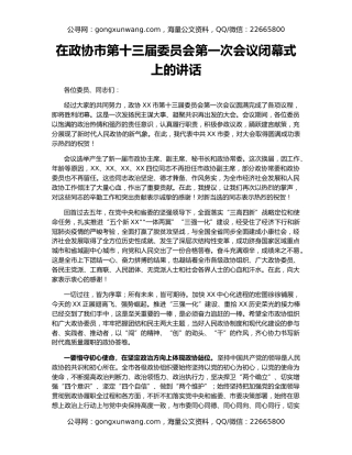 在政协市第十三届委员会第一次会议闭幕式上的讲话