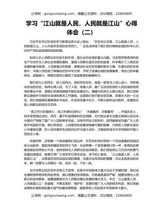 学习“江山就是人民，人民就是江山”心得体会（二）