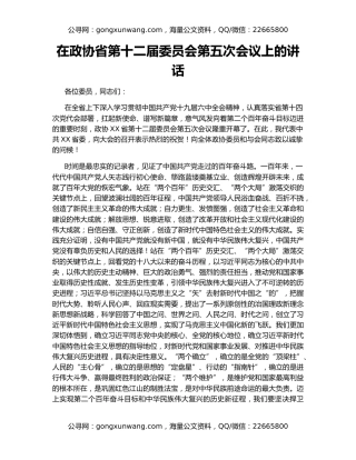 在政协省第十二届委员会第五次会议上的讲话