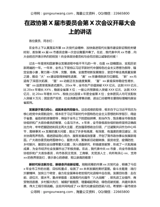 在政协第X届市委员会第X次会议开幕大会上的讲话