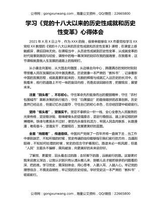 学习《党的十八大以来的历史性成就和历史性变革》心得体会