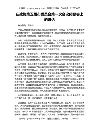 在政协第五届市委员会第一次会议闭幕会上的讲话