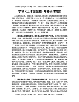 学习《土地管理法》专题研讨发言