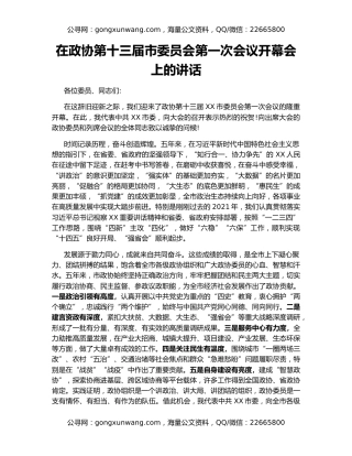 在政协第十三届市委员会第一次会议开幕会上的讲话