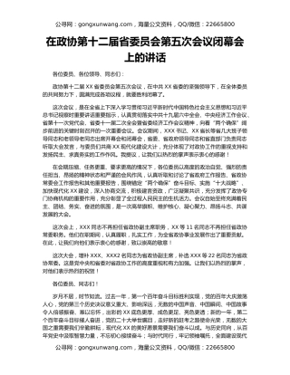 在政协第十二届省委员会第五次会议闭幕会上的讲话