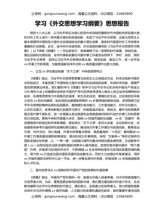学习《外交思想学习纲要》思想报告
