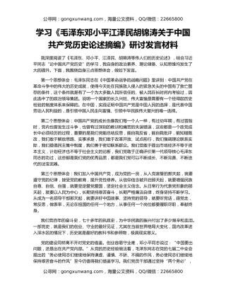 学习《毛泽东邓小平江泽民胡锦涛关于中国共产党历史论述摘编》研讨发言材料