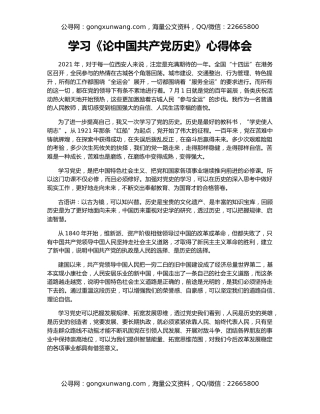 学习《论中国共产党历史》心得体会