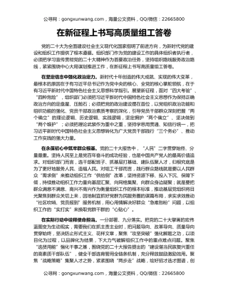 在新征程上书写高质量组工答卷