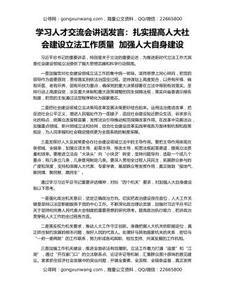 学习人才交流会讲话发言：扎实提高人大社会建设立法工作质量  加强人大自身建设