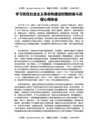 学习党在社会主义革命和建设时期的奋斗历程心得体会