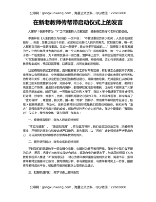 在新老教师传帮带启动仪式上的发言