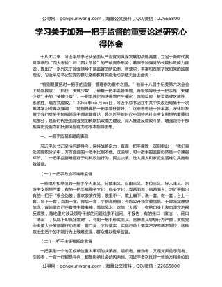 学习关于加强一把手监督的重要论述研究心得体会