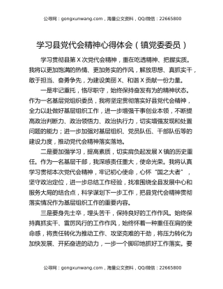 学习县党代会精神心得体会（镇党委委员）