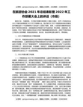 在旅游协会2021年总结表彰暨2022年工作部署大会上的讲话（市级）