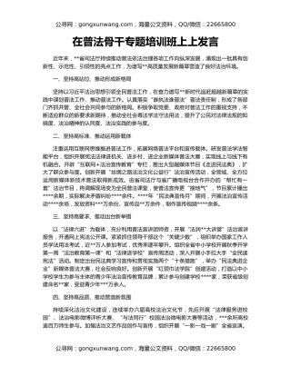 在普法骨干专题培训班上上发言