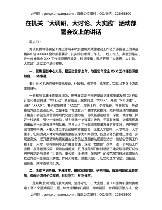 在机关“大调研、大讨论、大实践”活动部署会议上的讲话