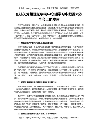 在机关党组理论学习中心组学习中纪委六次全会上的发言