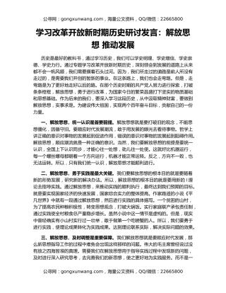 学习改革开放新时期历史研讨发言：解放思想 推动发展