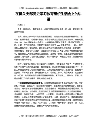 在机关支部党史学习教育组织生活会上的讲话