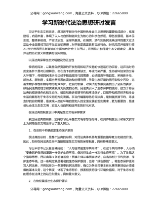 学习新时代法治思想研讨发言