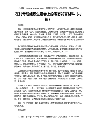 在村专题组织生活会上的表态发言材料（村级）
