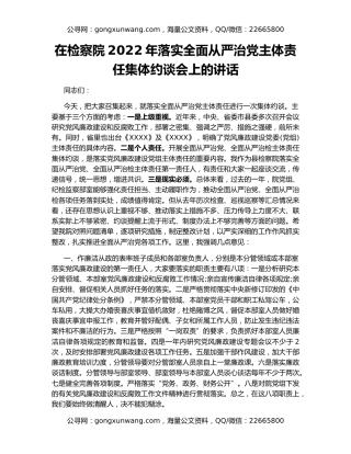 在检察院2022年落实全面从严治党主体责任集体约谈会上的讲话