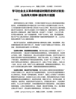 学习社会主义革命和建设时期历史研讨发言：弘扬伟大精神 建设伟大祖国