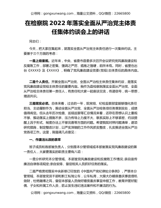 在检察院2022年落实全面从严治党主体责任集体约谈会上的讲话（2）