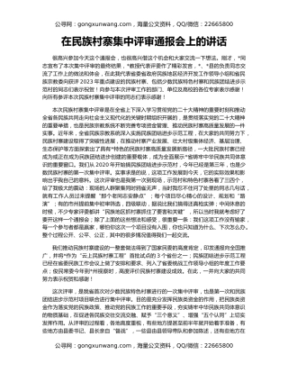 在民族村寨集中评审通报会上的讲话