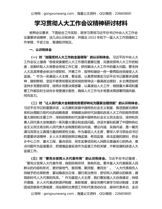 学习贯彻人大工作会议精神研讨材料