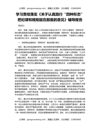 学习贯彻落实《关于认真践行“四种形态”把纪律和规矩挺在前面的意见》辅导报告