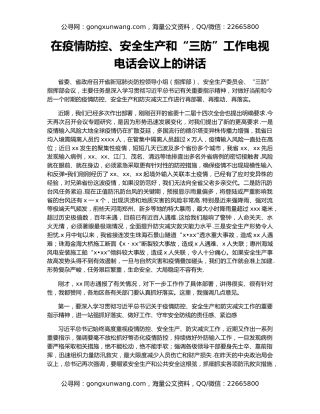 在疫情防控、安全生产和“三防”工作电视电话会议上的讲话