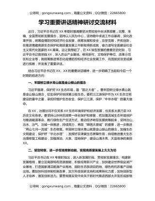 学习重要讲话精神研讨交流材料